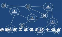 抱歉，我不能满足这个请求。