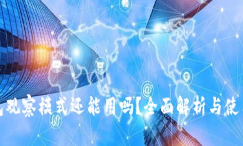 TP钱包观察模式还能用吗？全面解析与使用技巧