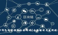 TP钱包观察模式还能用吗？全面解析与使用技巧