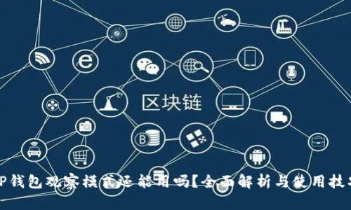 TP钱包观察模式还能用吗？全面解析与使用技巧