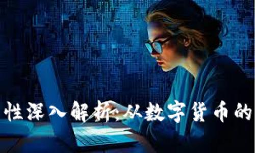 虚拟币资产属性深入解析：从数字货币的价值来源谈起