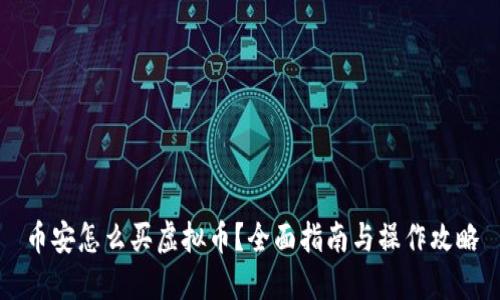 币安怎么买虚拟币？全面指南与操作攻略