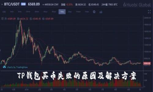 TP钱包买币失败的原因及解决方案