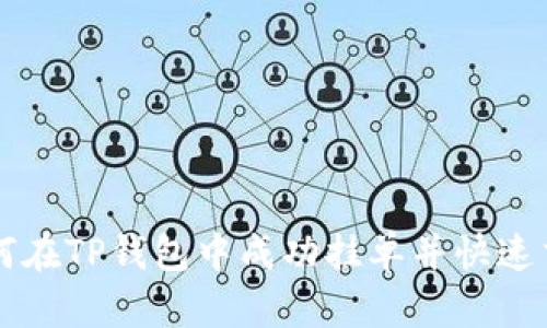 如何在TP钱包中成功挂单并快速交易