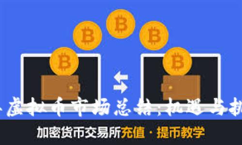 2023年虚拟币市场总结：机遇与挑战并存