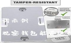 和关键词示例TP钱包观察钱包能否进行转换？