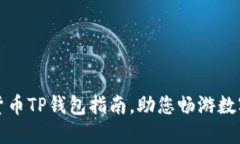 轻松下载货币TP钱包指南，助您畅游数字资产世界