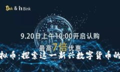 biasiRGP虚拟币：探索这一新兴数字货币的机会与挑