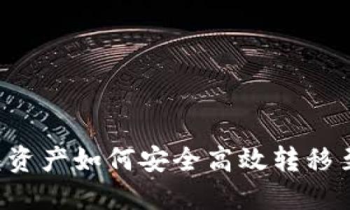 : IM钱包资产如何安全高效转移至TP钱包？