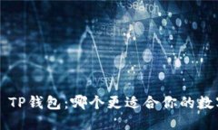 欧意钱包VS TP钱包：哪个更适合你的数字资产管理