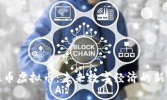 世联币虚拟币：未来数字经济的新机遇