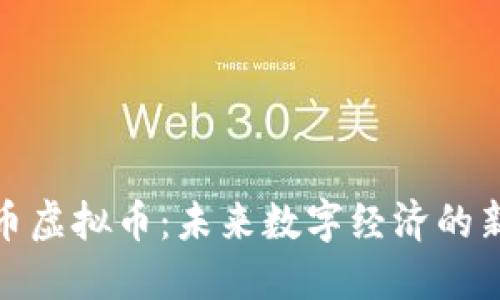 世联币虚拟币：未来数字经济的新机遇