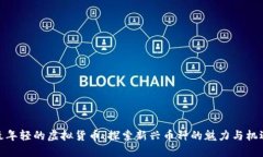 最年轻的虚拟货币：探索新兴币种的魅力与机遇