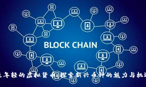 最年轻的虚拟货币：探索新兴币种的魅力与机遇