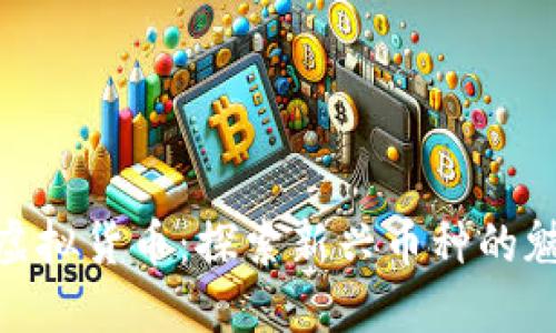 最年轻的虚拟货币：探索新兴币种的魅力与机遇