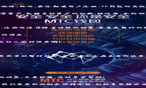   TP钱包高级模式消失的原因与解决办法 / 
 guanjianci TP钱包, 高级模式, 解决办法 /guanjianci 

引言
近年来，随着数字货币的崛起，越来越多的人开始使用各种加密货币钱包，以保护和管理他们的虚拟资产。而TP钱包作为一款便捷、安全的数字货币钱包，因其简洁易用和多功能受到广泛欢迎。然而，最近却有用户反映，TP钱包的高级模式不见了。这一情况不仅困扰了许多新手用户，也引发了资深用户的不安。那么，TP钱包高级模式消失的原因是什么？又该如何有效解决这个问题呢？让我们一同探讨。

TP钱包高级模式的功能是什么？
在深入这个问题之前，我们先来了解一下TP钱包的高级模式有什么独特之处。高级模式是TP钱包为更有经验的用户提供的一种强大功能，用户可以通过这个模式更深入地管理自己的数字资产，包括多种资产的切换、链还原、合约调用等多个功能。它极大地提升了用户对钱包的掌控能力和自主性，多么令人振奋！因此，当高级模式突然消失，肯定会引起用户的恐慌和关切。

高级模式的消失原因
那么，TP钱包高级模式为什么会不见呢？这其中可能有多个原因，下面我们将逐一分析。

h41. 应用更新所引发的变化/h4
首先，TP钱包可能在进行版本更新时，对高级模式进行了调整或重新设计。这种情况在软件开发中是非常常见的，开发团队常常会根据用户反馈和市场变化，对应用的功能进行改进。有时，这些改进伴随着功能的调整，甚至是暂时的隐藏。

h42. 系统兼容性问题/h4
另外，有些用户在使用TP钱包时，可能会由于手机操作系统的不同，导致高级模式的功能无法正常显示。特别是当手机操作系统更新后，某些应用可能会出现不兼容的问题，从而造成功能的消失。

h43. 用户设置的误操作/h4
还有一种可能是用户自己在设置中不小心关闭了高级模式。有时，用户在尝试进行个性化设置时，可能误操作关闭了某些功能。这种情况在用户界面频繁变动的情况下尤其容易发生。多么让人感到沮丧啊！

如何解决TP钱包高级模式消失的问题
既然我们明确了TP钱包高级模式消失的可能原因，接下来，就是要教大家如何有效地解决这个问题。以下是一些实用的方法和技巧，希望能够帮助到陷入困惑的你。

h41. 检查应用更新/h4
首先，确保你的TP钱包应用是最新版本。开发团队通常会在新版本中修复各种bug。进入应用商店，查看TP钱包的更新记录，选择“更新”以确保你得到最新的功能和修正。如果高级模式在更新中被暂时移除，开发者也会在未来的版本中进行重新上线。

h42. 重启应用与设备/h4
有时应用或系统问题可能通过简单的重启解决。尝试关闭并重新打开TP钱包应用，甚至重启你的手机。许多技术问题通过这种方式都能得到有效的解决，试试看！

h43. 检查设置选项/h4
登录TP钱包后，仔细查看设置选项，确认高级模式是否被意外关闭。通常在“设置”或“个人中心”中可以找到相关选项，确保没有被误操作。如果找到了关闭的开关，可以及时重新开启。

h44. 官方客服支持/h4
如果上述方法都未能解决问题，可以尝试联系TP钱包的客服团队。他们的技术支持专门处理用户反馈，能够及时给出建议和解决方案。将自身的问题反馈给他们，通常会得到快速而专业的回复，不要犹豫，及时寻求帮助！

结语
在数字货币的世界里，技术的发展瞬息万变，钱包的功能不断演进，用户必须保持警觉和适应能力。TP钱包作为优秀的加密货币管理工具，其高级模式的消失可能只是暂时的技术问题，而我们需要做的则是保持冷静，积极寻求解决方案。希望通过本文的介绍，每一位用户都能找到自己的高级模式，享受安全便捷的数字货币管理体验。面对未来，数字时代才能充满机遇与挑战，让我们一同前行，多么令人期待的未来啊！