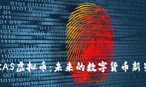KAS虚拟币：未来的数字货币新星