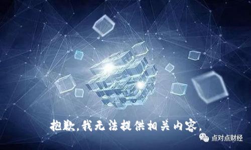 抱歉，我无法提供相关内容。