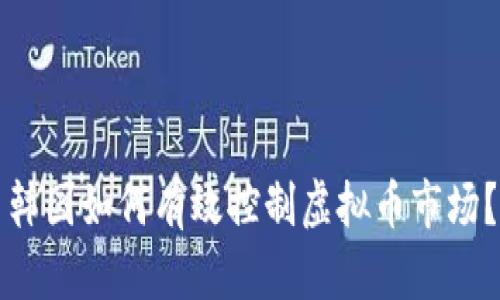 韩国如何有效控制虚拟币市场？