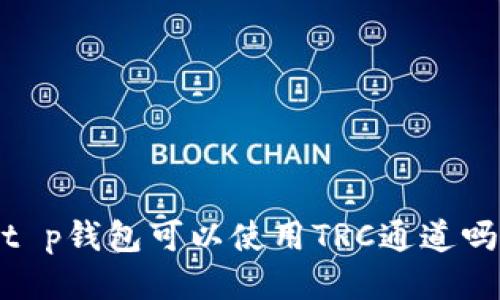 t p钱包可以使用TRC通道吗