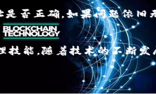   如何将MyKey转到TP钱包？ / 

 guanjianci MyKey, TP钱包, 数字货币转账 /guanjianci 

引言：数字货币的世界
在这个瞬息万变的数字时代，越来越多的人开始关注和参与数字货币的投资与交易。随着虚拟资产的普及，各种数字钱包也应运而生，帮助用户更方便地存储和转移他们的加密资产。今天，我们将一起探索如何将MyKey中的资产转移到TP钱包中。这不仅是一个简单的转账过程，更是理解和掌握数字货币管理技能的绝佳机会！

第一步：了解MyKey与TP钱包
在开始转账之前，让我们先快速了解一下这两个钱包的基本信息。MyKey是一款用户友好的数字货币钱包，提供安全、便捷的虚拟资产管理功能。用户可以在此钱包中管理多种数字货币、进行交易以及其他的金融活动。而TP钱包是另一款流行的多币种钱包，因其出色的用户体验和强大的功能而受到广大用户的喜爱。这两个钱包各具特色，用户可以根据自己的需求选择适合的工具！

第二步：准备所需的工具
在我们开始转账之前，需要确保您已经安装了MyKey和TP钱包的应用程序，并且在这两个钱包中都创建了账户。千万不要忘记备份您的私钥和助记词，这对于保护您的资产安全至关重要！安全第一！

第三步：获取TP钱包的地址
首先，打开您的TP钱包。在钱包首页，您通常会看到一个“收款”或“接收”按钮。点击后，系统会生成一个独一无二的钱包地址。这个地址可以是QR码，也可以是以字母和数字组合的字符串。在转账的过程中，您需要这个地址来确保资金能够到账。记下它，或者使用您的手机扫描QR码，操作简单得令人惊叹！

第四步：在MyKey中进行转账
接下来，打开您的MyKey钱包，进入“转账”或“发送”功能。将您在TP钱包中获取的地址输入到相应的字段中。同时，您还需要输入要转账的金额。确认金额无误后，检查转出地址和转入地址，确保没有错误！在这一步，任何小失误都有可能导致资金无法取回，绝对要谨慎！

第五步：确认交易并支付手续费
确认所有信息后，您需要点击“确认”或者“发送”按钮。此时，系统会提示您支付一定的交易手续费。在进行区块链交易时，手续费是不可避免的，您要确保账户中有足够的余额来支付这些费用。这也是每个加密资产用户必须要了解的常识！

第六步：等待交易确认
交易发起后，您需要稍等片刻以允许区块链网络处理您的请求。通常，确认时间会在几分钟到数小时不等，这取决于网络的繁忙程度。您可以在MyKey钱包中查看交易状态，确保交易正常进行。虽然有时候等待可能会让人焦虑，但请相信，您的资产正在安全地转移中！

第七步：在TP钱包中查看到账情况
随着时间的推移，您可以打开TP钱包查看您的资产是否成功到账。只需刷新一下页面，您就能看到新到账的数字或资产。而这时，您可能会感受到一种强烈的成就感和安全感！确认到账后，您可以尽情使用您的数字货币，参与交易或投资，灵活运用自己的资产，真是太令人高兴了！

第八步：遇到问题如何处理
尽管转账过程相对简单，但是如果在操作的过程中遇到问题，比如无法发送或者资金没有到账，别着急！您可以首先检查网络连接是否稳定，钱包版本是否更新，或者您输入的地址是否正确。如果问题依旧无法解决，建议联系钱包的客服人员，寻求专业的帮助和支持。他们能够为您提供更详细的解决方案，确保您的资产安全！

总结：灵活运用数字资产
将MyKey中的资产转移到TP钱包虽看似简单，但却是学习如何有效管理数字货币的良好开端。通过这次介绍，希望能帮助您更好地理解数字钱包的转账流程，提高自身的财务管理技能。随着技术的不断发展，数字货币的未来也将更加光明。愿每一个数字货币投资者都能在这个金融创新的时代中找到属于自己的机遇，多么令人振奋！

最后，记得安全第一，无论是保管私钥还是进行交易，都要小心谨慎，确保您的资产安全！期待在未来，我们的数字货币之路都能更加顺畅，创造更多的财富与可能！