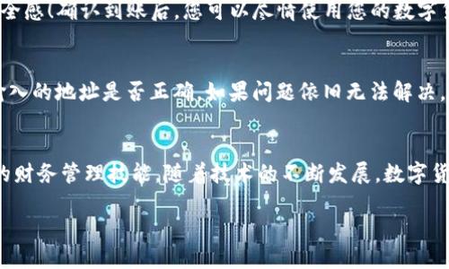   如何将MyKey转到TP钱包？ / 

 guanjianci MyKey, TP钱包, 数字货币转账 /guanjianci 

引言：数字货币的世界
在这个瞬息万变的数字时代，越来越多的人开始关注和参与数字货币的投资与交易。随着虚拟资产的普及，各种数字钱包也应运而生，帮助用户更方便地存储和转移他们的加密资产。今天，我们将一起探索如何将MyKey中的资产转移到TP钱包中。这不仅是一个简单的转账过程，更是理解和掌握数字货币管理技能的绝佳机会！

第一步：了解MyKey与TP钱包
在开始转账之前，让我们先快速了解一下这两个钱包的基本信息。MyKey是一款用户友好的数字货币钱包，提供安全、便捷的虚拟资产管理功能。用户可以在此钱包中管理多种数字货币、进行交易以及其他的金融活动。而TP钱包是另一款流行的多币种钱包，因其出色的用户体验和强大的功能而受到广大用户的喜爱。这两个钱包各具特色，用户可以根据自己的需求选择适合的工具！

第二步：准备所需的工具
在我们开始转账之前，需要确保您已经安装了MyKey和TP钱包的应用程序，并且在这两个钱包中都创建了账户。千万不要忘记备份您的私钥和助记词，这对于保护您的资产安全至关重要！安全第一！

第三步：获取TP钱包的地址
首先，打开您的TP钱包。在钱包首页，您通常会看到一个“收款”或“接收”按钮。点击后，系统会生成一个独一无二的钱包地址。这个地址可以是QR码，也可以是以字母和数字组合的字符串。在转账的过程中，您需要这个地址来确保资金能够到账。记下它，或者使用您的手机扫描QR码，操作简单得令人惊叹！

第四步：在MyKey中进行转账
接下来，打开您的MyKey钱包，进入“转账”或“发送”功能。将您在TP钱包中获取的地址输入到相应的字段中。同时，您还需要输入要转账的金额。确认金额无误后，检查转出地址和转入地址，确保没有错误！在这一步，任何小失误都有可能导致资金无法取回，绝对要谨慎！

第五步：确认交易并支付手续费
确认所有信息后，您需要点击“确认”或者“发送”按钮。此时，系统会提示您支付一定的交易手续费。在进行区块链交易时，手续费是不可避免的，您要确保账户中有足够的余额来支付这些费用。这也是每个加密资产用户必须要了解的常识！

第六步：等待交易确认
交易发起后，您需要稍等片刻以允许区块链网络处理您的请求。通常，确认时间会在几分钟到数小时不等，这取决于网络的繁忙程度。您可以在MyKey钱包中查看交易状态，确保交易正常进行。虽然有时候等待可能会让人焦虑，但请相信，您的资产正在安全地转移中！

第七步：在TP钱包中查看到账情况
随着时间的推移，您可以打开TP钱包查看您的资产是否成功到账。只需刷新一下页面，您就能看到新到账的数字或资产。而这时，您可能会感受到一种强烈的成就感和安全感！确认到账后，您可以尽情使用您的数字货币，参与交易或投资，灵活运用自己的资产，真是太令人高兴了！

第八步：遇到问题如何处理
尽管转账过程相对简单，但是如果在操作的过程中遇到问题，比如无法发送或者资金没有到账，别着急！您可以首先检查网络连接是否稳定，钱包版本是否更新，或者您输入的地址是否正确。如果问题依旧无法解决，建议联系钱包的客服人员，寻求专业的帮助和支持。他们能够为您提供更详细的解决方案，确保您的资产安全！

总结：灵活运用数字资产
将MyKey中的资产转移到TP钱包虽看似简单，但却是学习如何有效管理数字货币的良好开端。通过这次介绍，希望能帮助您更好地理解数字钱包的转账流程，提高自身的财务管理技能。随着技术的不断发展，数字货币的未来也将更加光明。愿每一个数字货币投资者都能在这个金融创新的时代中找到属于自己的机遇，多么令人振奋！

最后，记得安全第一，无论是保管私钥还是进行交易，都要小心谨慎，确保您的资产安全！期待在未来，我们的数字货币之路都能更加顺畅，创造更多的财富与可能！