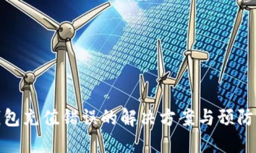 TP钱包充值错误的解决方案与预防措施