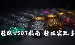 TP钱包跨链转账USDT指南：轻松实现多链资产流动