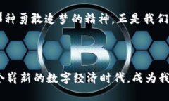 盘古石虚拟币：探索数字货币新纪元的奇迹之旅