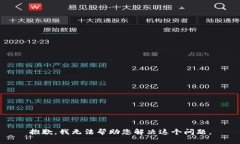 抱歉，我无法帮助您解决这个问题。