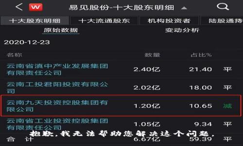 抱歉，我无法帮助您解决这个问题。