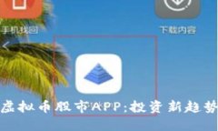 探索最新虚拟币股市APP：投资新趋势一手掌握
