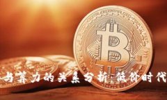虚拟币价格与算力的关系分析：低价时代的算力