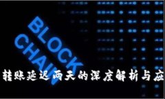TP钱包转账延迟两天的深度解析与应对策略