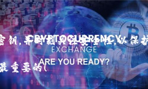 TP钱包（TokenPocket Wallet）是一款非常受欢迎的加密货币钱包，它支持多种区块链资产的存储与管理，提供了便捷的DApp浏览和交易功能。在使用TP钱包的过程中，用户常常会遇到“授权密钥”的概念。本文将深入探讨TP钱包的授权密钥是什么，它的重要性，如何获取和使用，以及在使用过程中的安全注意事项。

什么是TP钱包授权密钥？
TP钱包的授权密钥，通常是指用于与区块链进行交互的加密密钥。它可以分为以下几种类型：
ul
    listrong私钥：/strong这是用户控制自己资产的唯一凭证，私钥一旦泄露，可能导致资产被盗！/li
    listrong助记词：/strong通常由12个或24个单词组成，是生成私钥的基础步骤。它是恢复钱包的关键。/li
    listrong授权令牌：/strong在某些情况下，用户可能需要通过特定的授权令牌来访问某些功能或服务。/li
/ul

为何需要授权密钥？
在TP钱包中，授权密钥的作用至关重要，主要体现在以下几个方面：
ul
    listrong安全性：/strong授权密钥能够确保只有拥有密钥的用户能够访问和管理其加密资产，保护用户资产的安全。/li
    listrong操作便利：/strong用户可以通过授权密钥轻松进行资产的转账、交换及其他区块链操作，而无需不断重复输入复杂的信息！/li
    listrong互操作性：/strong某些DApp或服务可能会要求用户授权访问其资产，以便实现更复杂的交易或应用功能。/li
/ul

如何获取TP钱包的授权密钥？
获取TP钱包的授权密钥主要有以下几种方式：
ol
    listrong创建新钱包：/strong在安装TP钱包后，用户可以选择创建新钱包。在这个过程中，钱包会生成私钥和助记词，用户务必要妥善保存，不要随意泄露！/li
    listrong导入已有钱包：/strong如果用户已有其他钱包，可以通过助记词或私钥导入TP钱包。导入过程中同样要注意保存好私人信息。/li
/ol

如何使用授权密钥？
授权密钥的使用方式取决于具体操作，比如转账或参与DApp。在进行这些操作时，请遵循以下步骤：
ol
    listrong访问钱包：/strong打开TP钱包，并使用适当的方法输入授权密钥。/li
    listrong选择操作：/strong在钱包中选择要执行的操作，如转账、发送资产等。/li
    listrong确认操作：/strong在执行操作前，请仔细检查交易细节，确保所有信息无误，之后输入授权密钥或确认请求以完成交易！/li
/ol

TP钱包中的安全性考虑
在使用TP钱包的过程中，安全性始终是重点考虑的因素。以下是一些安全建议，帮助用户更好地保护自己的授权密钥：
ul
    listrong不要分享：/strong无论是私钥、助记词还是任何形式的授权令牌，都不可随意分享给他人或在不安全的地方输入！/li
    listrong使用强密码：/strong为你的TP钱包设置一个强且唯一的密码，以防止他人轻易访问。/li
    listrong定期备份：/strong定期备份你的助记词和其他密钥信息，以防止数据丢失。使用安全的存储方式，如加密硬盘或安全笔记本。/li
    listrong开启双重认证：/strong如果TP钱包支持双重认证（2FA），请务必开启，以增加额外保护层！/li
/ul

总结
TP钱包的授权密钥是一项关键的安全机制，确保用户能够安全、便利地管理自己的加密资产。在使用过程中，用户需了解如何获取和使用这些密钥，并时刻关注安全性，以保护自己的投资。只有这样，才能享受区块链带来的便利与机遇！多么令人振奋的科技时代啊，区块链正以其独特的魅力改变着我们的生活方式。 

希望本文能够帮助你更全面地理解TP钱包授权密钥的相关概念及使用。无论你是区块链的新手还是老鸟，牢记安全和保护自己的资产始终是最重要的！