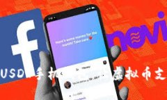 如何下载USDT手机钱包，让虚拟币支付更便捷