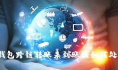 TP钱包跨链转账未到账该如何处理？