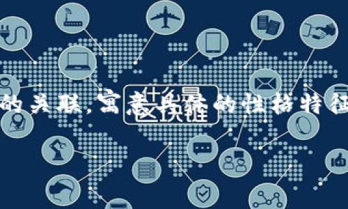 虚拟币通常与科技、创新和未来的金融模式相关联，在中国文化中，生肖代表着动物与年份的关联，寓意具体的性格特征和命运。尽管虚拟币本身是没有特定生肖的，但是可以从生肖象征的角度进行一些和分析。

### 虚拟币与生肖：探索数字时代的动物寓言