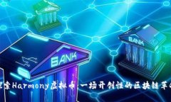 探索Harmony虚拟币：一场开创性的区块链革命