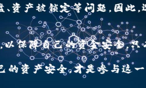 首先，我们来简单了解一下TP钱包。TP钱包作为一种数字资产管理工具，为用户提供了安全便捷的数字货币存储和交易服务。许多人在数字货币市场中用它进行投资和交易，因此用户对TP钱包的安全性和稳定性自然十分关心。

什么是清算？
在金融领域，清算是指结算交易中所有尚未完成的股份、债务、合约等的过程。在数字货币市场，尤其是涉及到交易所或钱包运营商时，清算可以意味着平台的资金出现了问题，可能导致用户资产的损失。因此，用户对TP钱包是否会被清算这一问题，通常会充满担忧和不安。

TP钱包的安全性分析
对于TP钱包是否会被清算的问题，我们需要先分析它的安全性能。TP钱包采用了多种安全技术来保护用户的资产，包括双重身份验证、冷钱包存储等。这些措施为用户提供了一定的保护。然而，没有任何系统是绝对安全的，尤其是在波动较大的数字货币市场中，潜在的风险依然存在。

市场风险与钱包风险
数字货币市场本身的波动性极大，这让TP钱包的用户在进行交易时必须要保持警惕。市场的瞬息万变可能导致价格急剧下跌，从而引发清算的风险。对此，用户应时刻关注市场动态，评估自身的投资策略，以便在必要时采取行动。

在风险管理中的措施
要降低因TP钱包被清算的担忧，用户可以采取一些有效的风险管理措施。例如，分散投资将资产合理配置于不同的数字货币中，避免全部资产集中在某一货币上。当市场波动较大时，及时调整投资策略也是一种有效的防范措施。要时刻保持冷静，理性看待市场的波动，多么令人振奋的是，良好的风险管理能够显著降低投资风险！

如何保护个人资产
除了了解TP钱包本身的安全性和市场风险外，用户还可以通过一些措施进一步保护自己的资产。首先，定期备份钱包数据，确保在意外情况下能够迅速恢复；其次，避免在不安全的网络环境下使用钱包，尤其是在公共Wi-Fi下进行交易时，更需谨慎！

如何判断TP钱包的流动性
判断TP钱包是否存在被清算的风险，流动性是一个重要指标。流动性高的钱包意味着用户能够快速、安全地进行交易，而流动性低则可能导致市值崩盘、资产被锁定等问题。因此，选择流动性高的交易平台和钱包以及时获得市场信息与动态，是非常重要的。

总结与展望
关于TP钱包是否会被清算，我们可以得出：虽然TP钱包在安全性上采取了一定的措施，但用户仍需保持警惕，关注市场风险、做好资产分散与风险管理，以保障自己的资金安全。只有这样，才能在数字货币投资的浪潮中立于不败之地！

最后，我们不得不承认，数字货币的世界充满了挑战与机遇，每一笔交易，每一次选择，都可能影响我们的未来。保持理智与敏锐的目光，尽可能保障自己的资产安全，才是参与这一市场的重要前提。多么令人振奋的投资前景，只要我们有信心、有策略，就能在这个瞬息万变的世界里找到属于自己的方向！