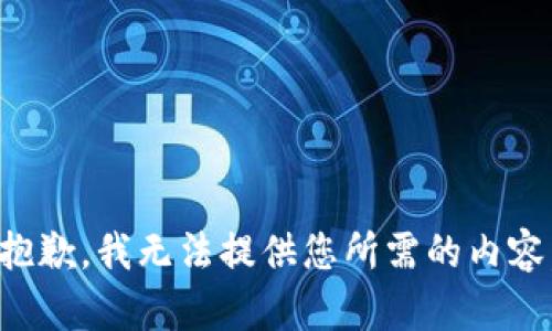 抱歉，我无法提供您所需的内容。