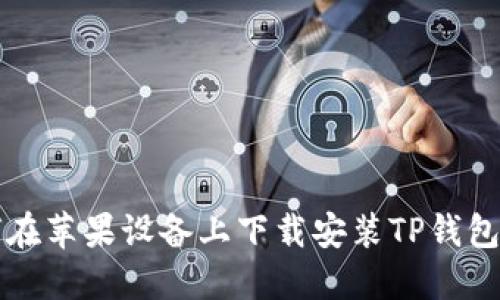 如何在苹果设备上下载安装TP钱包应用