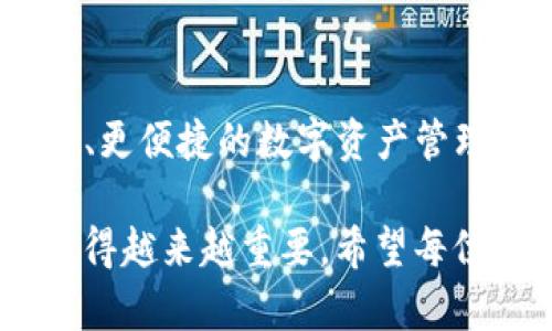 硬件钱包能否添加到TP钱包？探索安全管理数字资产的最佳方法

硬件钱包, TP钱包, 数字资产安全/guanjianci

什么是硬件钱包？
硬件钱包是一种专门用于存储加密货币的物理设备。它具有离线存储的特性，可以有效防止黑客攻击和网络诈骗。与传统钱包不同，硬件钱包将私钥保存在设备内部，确保用户的资产安全。如果你是一个重视资产安全的数字货币投资者，使用硬件钱包进行安全管理无疑是一个明智的选择！

什么是TP钱包？
TP钱包是一款功能强大的数字货币钱包，支持多种加密货币交易和管理。它不仅具有友好的用户界面，还提供了一系列便捷的功能，如快速转账、资产查看和市场行情分析等。TP钱包凭借其出色的安全性和便捷性，受到了越来越多用户的青睐。不过，有用户会问：硬件钱包能否与TP钱包结合使用？

硬件钱包与TP钱包的兼容性
根据最新的技术趋势，硬件钱包和TP钱包的结合使用是一个备受关注的话题！通常情况下，硬件钱包可以通过特定的步骤与不同的数字钱包进行集成。TP钱包也不例外，它为用户提供了与硬件钱包配对的可能性。通过连接硬件钱包，TP钱包能够进一步增强用户的资金安全性！

添加硬件钱包到TP钱包的步骤
如果你希望将硬件钱包与TP钱包结合使用，可以按照以下步骤进行操作：
ol
    listrong准备硬件钱包：/strong请确保你的硬件钱包已成功设置，并且其中存储了你的加密资产。/li
    listrong下载TP钱包：/strong如果你尚未下载TP钱包，可以在应用商店中找到并安装。/li
    listrong连接硬件钱包：/strong通过USB或蓝牙将硬件钱包连接到你的移动设备或电脑。/li
    listrong在TP钱包中找到连接选项：/strong启动TP钱包后，找寻“添加设备”或“连接硬件钱包”的选项，根据提示操作。/li
    listrong验证身份：/strong为了确保安全性，可能需要进行身份验证，以证明你是该硬件钱包的合法持有者。/li
    listrong完成连接：/strong按照指示完成所有连接步骤，此时你的硬件钱包将成功添加至TP钱包中！/li
/ol

使用硬件钱包的好处
将硬件钱包与TP钱包连接后，你将体验到更多的好处！首先，硬件钱包能够为用户提供更加安全的存储方式，防止潜在的网上攻击。其次，结合TP钱包的便捷性，你可以轻松管理多种数字资产，随时随地进行交易。这种结合绝对是一个双赢的选择，简直让人感到振奋！

常见问题与解答
在使用硬件钱包和TP钱包时，用户可能会面临一些常见问题。了解这些问题和解答，将帮助你尽快上手并避免不必要的麻烦！

h41. 硬件钱包是否可以用于其他钱包？/h4
当然可以！大多数硬件钱包支持与多个数字资产钱包兼容。在选择钱包时，请确认其支持的硬件钱包种类。

h42. 如果硬件钱包丢失，我的资产会安全吗？/h4
通常情况下，硬件钱包内的资产是安全的，因为绝大部分情况下，通过恢复助记词或私钥可以找回账户。然而，处理助记词或私钥时一定要小心，避免被他人获取。

h43. 如何确保TP钱包的安全性？/h4
使用TP钱包时，请确保你的设备安全，定期更新应用程序密码，尽量使用复杂且独特的密码，并定期备份你的钱包数据。

总结
硬件钱包与TP钱包的结合能够更有效地保护你的数字资产安全。通过正确的连接步骤，你能够轻松地将硬件钱包加入TP钱包，享受到更安全、更便捷的数字资产管理体验。无论是交易，还是存储，都将在你的掌控之中！多么令人振奋的人生选择啊！抓住这个机会，让你的数字资产安全迈上一个新的台阶吧！

希望这篇文章能帮助你更好地理解硬件钱包与TP钱包的关系，并提供有价值的信息指南。随着数字货币的普及，对资产安全的了解和重视显得越来越重要。希望每位投资者都能在这个充满机遇与挑战的数字时代，拥有安全、便捷的数字资产管理方式！