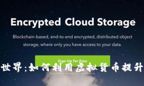 扑克之星虚拟币的世界：如何利用虚拟货币提升你的扑克游戏体验