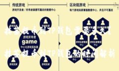 抹茶提币到TP钱包需要多久？抹茶提币到TP钱包的