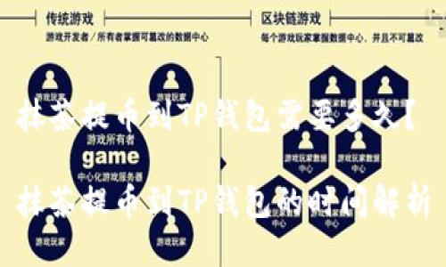 抹茶提币到TP钱包需要多久？

抹茶提币到TP钱包的时间解析