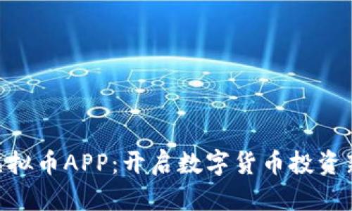 AEC虚拟币APP：开启数字货币投资新篇章