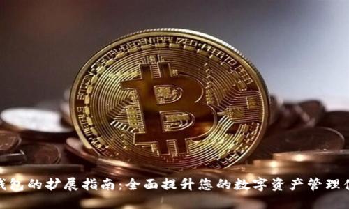 TP钱包的扩展指南：全面提升您的数字资产管理体验