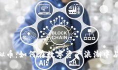 UST虚拟币：如何在数字资产浪潮中占得先机