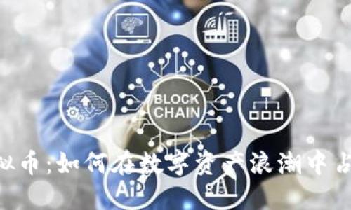 UST虚拟币：如何在数字资产浪潮中占得先机